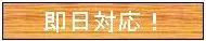 緊急で駆けつける!